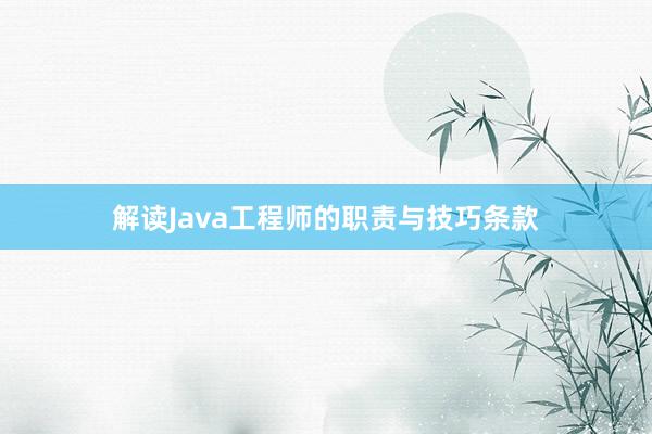 解读Java工程师的职责与技巧条款